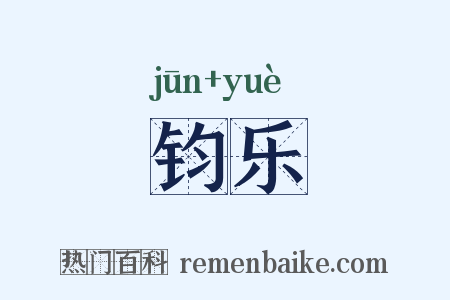 钧乐是什么意思的图片